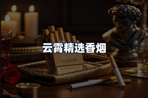 云霄精选香烟